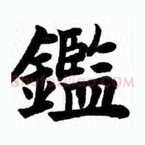 鑑