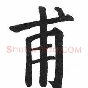 甫