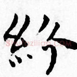 紛