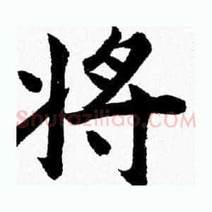 將