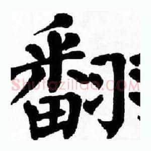 翻