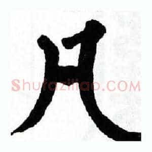 凡