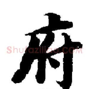 府