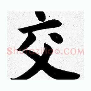 交