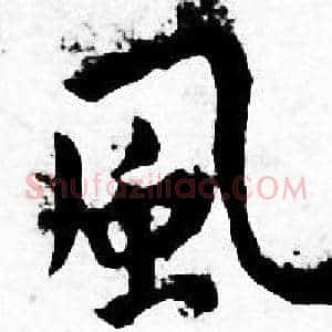 風