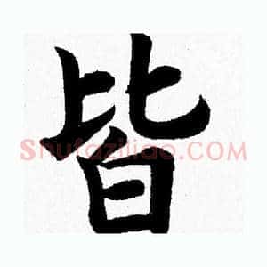 皆