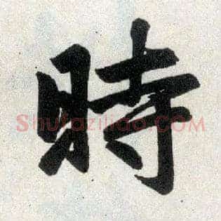 時