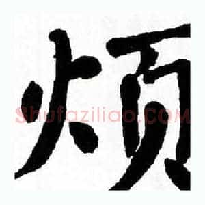 烦