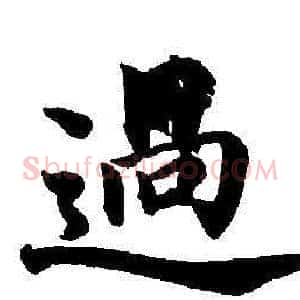 過