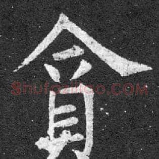 貪