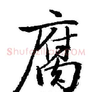 腐