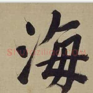 海
