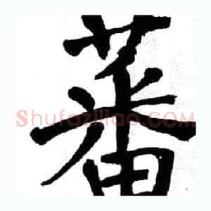 蕃