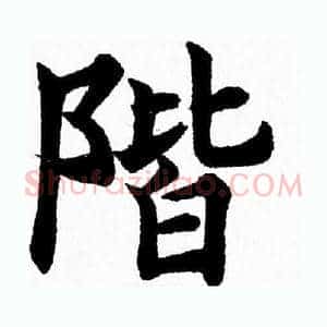 階