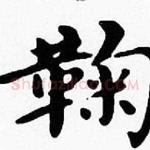 鞠