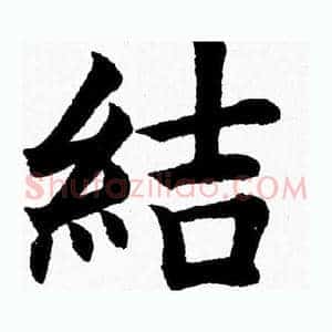 結