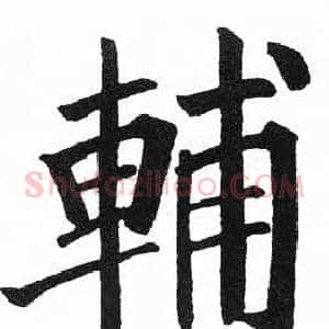輔