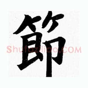 節