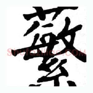 蘩