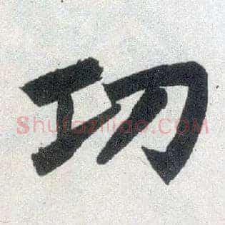 功