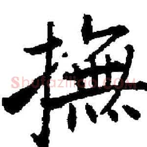 撫