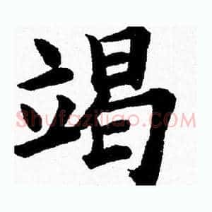 竭
