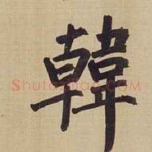 韓