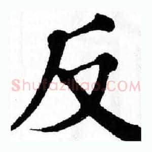 反