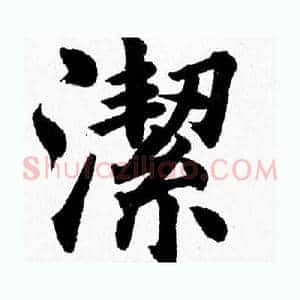 潔