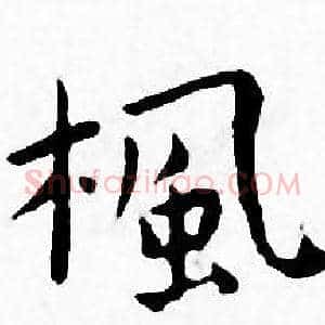 楓