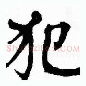犯
