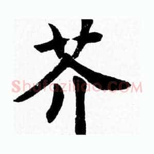 芥