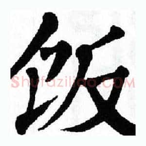 饭