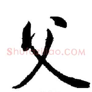 父