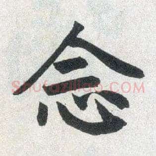 念