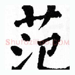 范