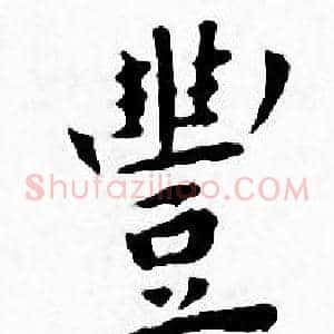 豐