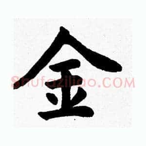 金