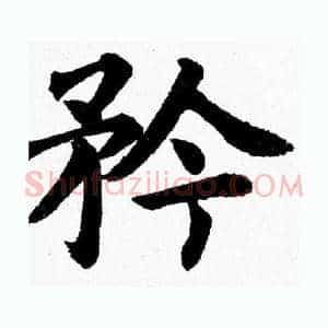 矜