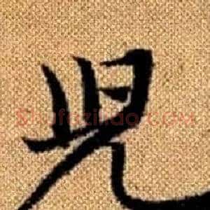 兒