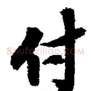 付