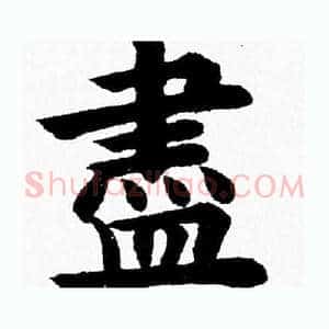 盡