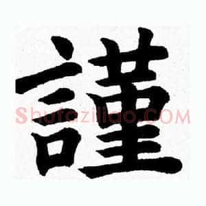 謹