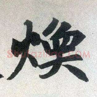 焕