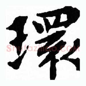 環