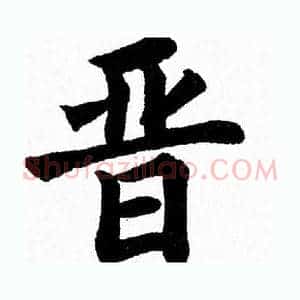 晋