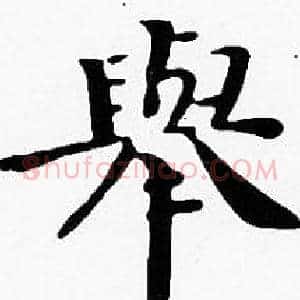舉