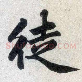 徒