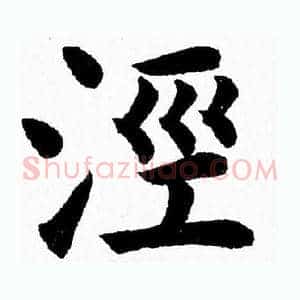 涇