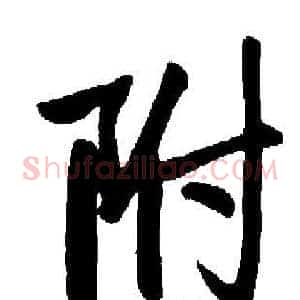 附